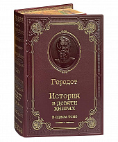 Книга Геродота «История в девяти книгах»