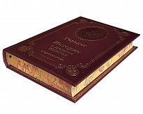 Книга Геродота «История в девяти книгах»