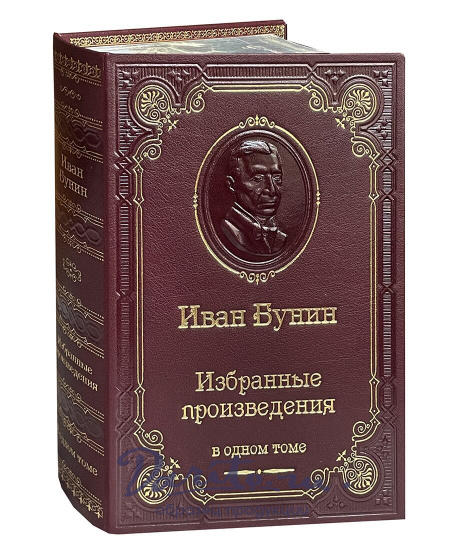 Книга И.А.Бунина «Избранные произведения в одном томе»