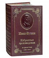 Книга И.А.Бунина «Избранные произведения в одном томе»