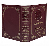 Книга И.А.Бунина «Избранные произведения в одном томе»