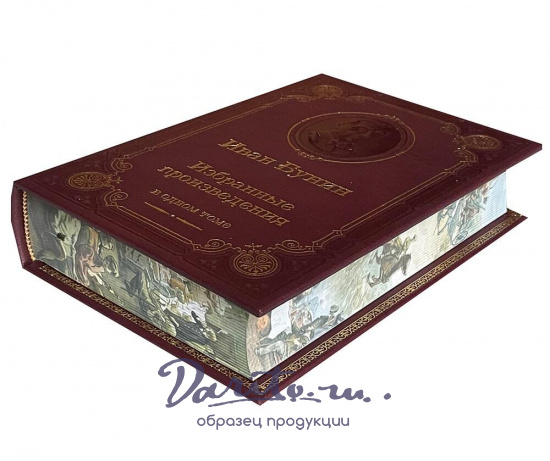 Книга И.А.Бунина «Избранные произведения в одном томе»