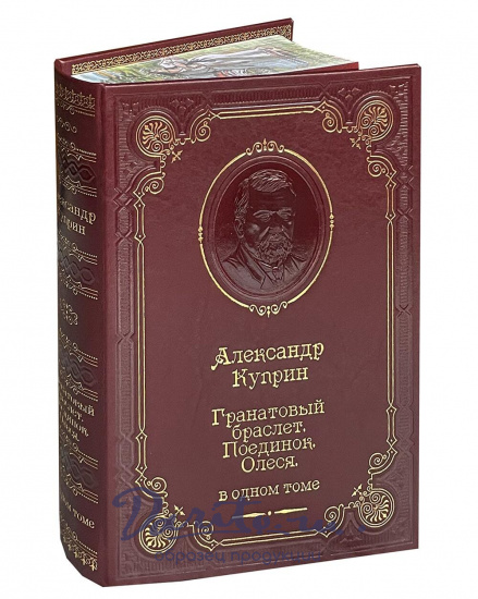 Книга А.И.Куприна «Гранатовый браслет»