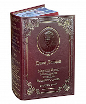 Книга Дж.Лондона «Мартин Иден»