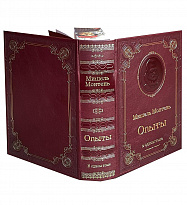 Книга М.Монтень «Опыты»