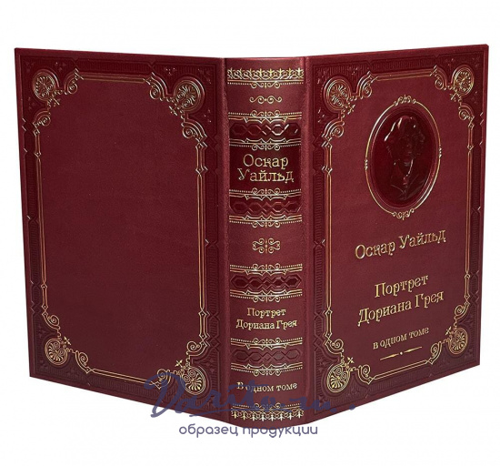 Книга О.Уайльд «Портрет Дориана Грея»