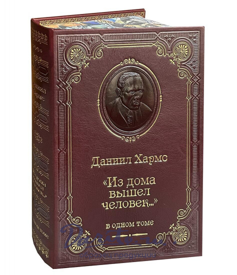 Книга Д.И.Хармс «Из дома вышел человек...»