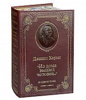 Книга Д.И.Хармс «Из дома вышел человек...»