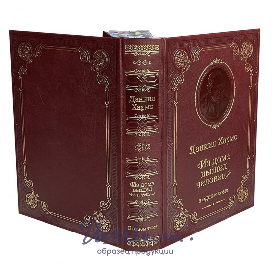 Книга Д.И.Хармс «Из дома вышел человек...»