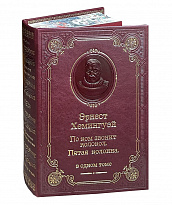 Книга Э.Хемингуэй «По ком звонит колокол. Пятая колонна»