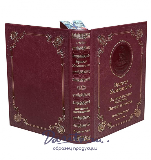 Книга Э.Хемингуэй «По ком звонит колокол. Пятая колонна»