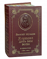 Книга В.М.Шукшина «Я пришел дать вам волю. Рассказы»
