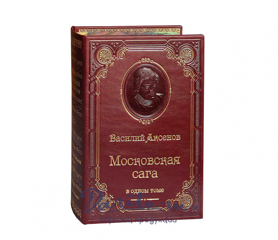 Книга В.П.Аксенова «Московская сага. Трилогия»