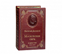 Книга В.П.Аксенова «Московская сага. Трилогия»