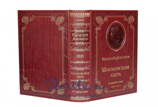 Книга В.П.Аксенова «Московская сага. Трилогия»