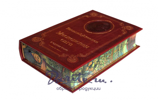 Книга В.П.Аксенова «Московская сага. Трилогия»