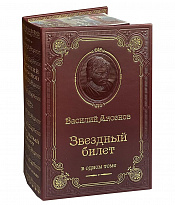 Книга В.П.Аксенова «Звездный билет»