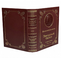 Книга В.П.Аксенова «Звездный билет»