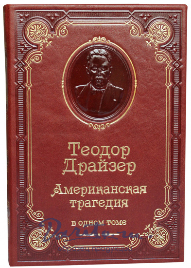 Книга Т.Драйзера «Американская трагедия»