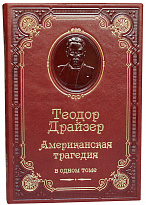 Книга Т.Драйзера «Американская трагедия»