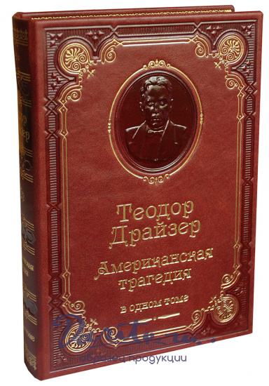 Книга Т.Драйзера «Американская трагедия»