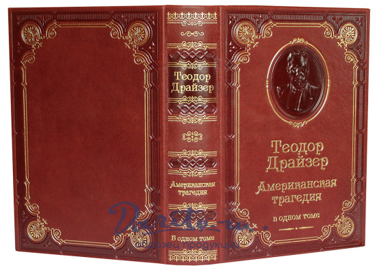 Книга Т.Драйзера «Американская трагедия»