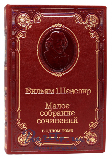 Шекспир У., Книга У.Шекспира «Малое собрание сочинений»