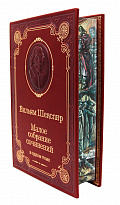 Книга У.Шекспира «Малое собрание сочинений»