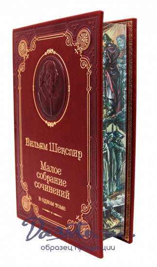 Шекспир У., Книга У.Шекспира «Малое собрание сочинений»