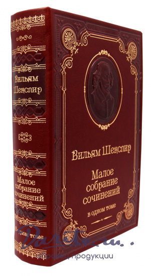 Шекспир У., Книга У.Шекспира «Малое собрание сочинений»