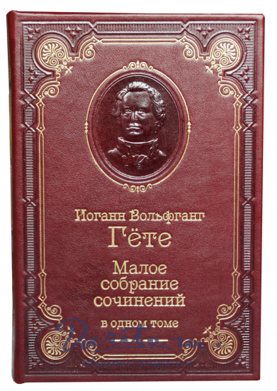Гёте И. В., Книга И.В.Гете «Малое собрание сочинений»