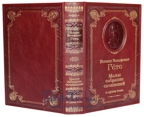 Гёте И. В., Книга И.В.Гете «Малое собрание сочинений»