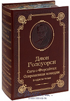 Книга «Сага о Форсайтах, Современная комедия»