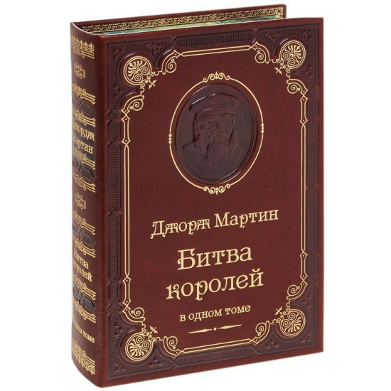 Мартин  Д. Р., Книга Дж.Мартин «Битва королей»