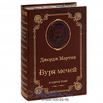Книга Дж.Мартин «Буря мечей»