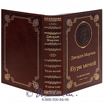 Книга Дж.Мартин «Буря мечей»