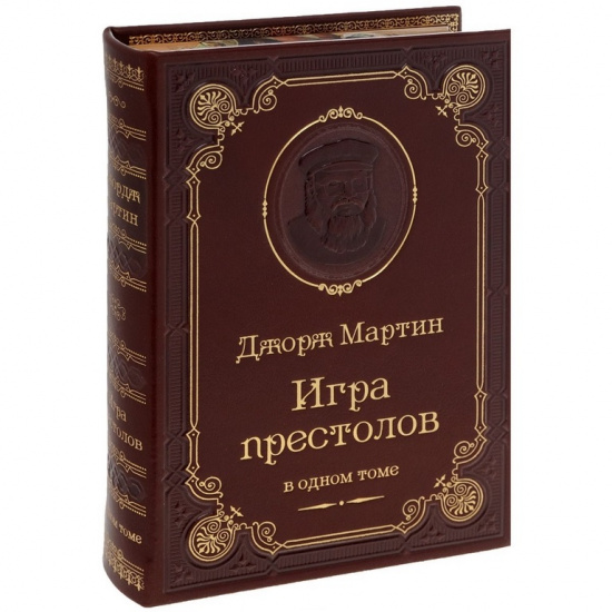 Мартин  Д. Р., Книга Дж.Мартин «Игра Престолов»