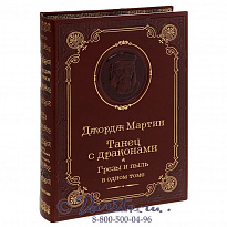 Книга Дж.Мартина «Танец с драконами.Грезы и пыль»