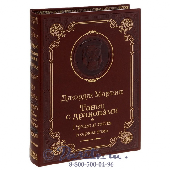 Мартин  Д. Р., Книга Дж.Мартина «Танец с драконами.Грезы и пыль»