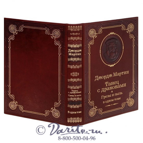 Мартин  Д. Р., Книга Дж.Мартина «Танец с драконами.Грезы и пыль»