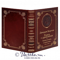 Книга Дж.Мартина «Танец с драконами.Грезы и пыль»