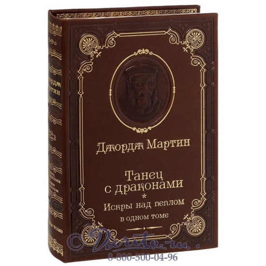 Мартин  Д. Р., Книга Дж.Мартин «Танец с драконами.Искры над пеплом»