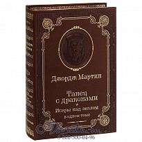 Книга Дж.Мартин «Танец с драконами.Искры над пеплом»