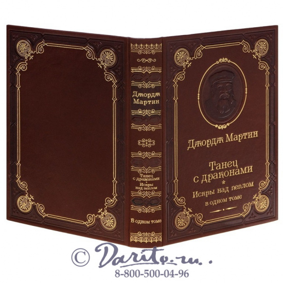 Мартин  Д. Р., Книга Дж.Мартин «Танец с драконами.Искры над пеплом»