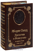 Книга Ж.Санд «Дилогия о Консуэло»
