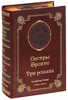 Книга Сестёр Бронте «Три романа»