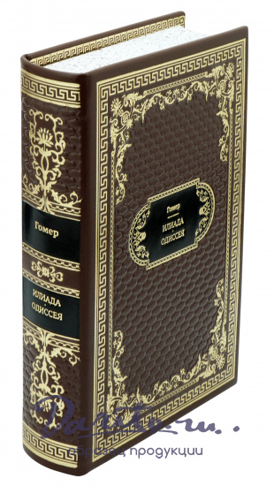 Гомер , Подарочная книга «Гомер. Илиада. Одиссея»