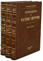 Руководство к частной хирургии.проф. Герман Тиллманнс.Антикварное издание в трех томах 1896 г.