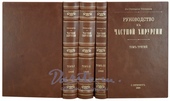 Руководство к частной хирургии.проф. Герман Тиллманнс.Антикварное издание в трех томах 1896 г.
