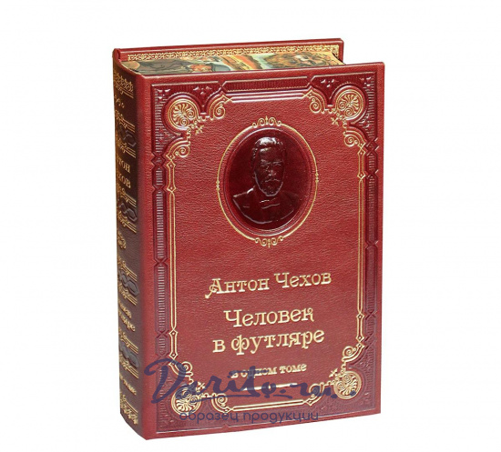 Книга А.П.Чехова «Человек в футляре»